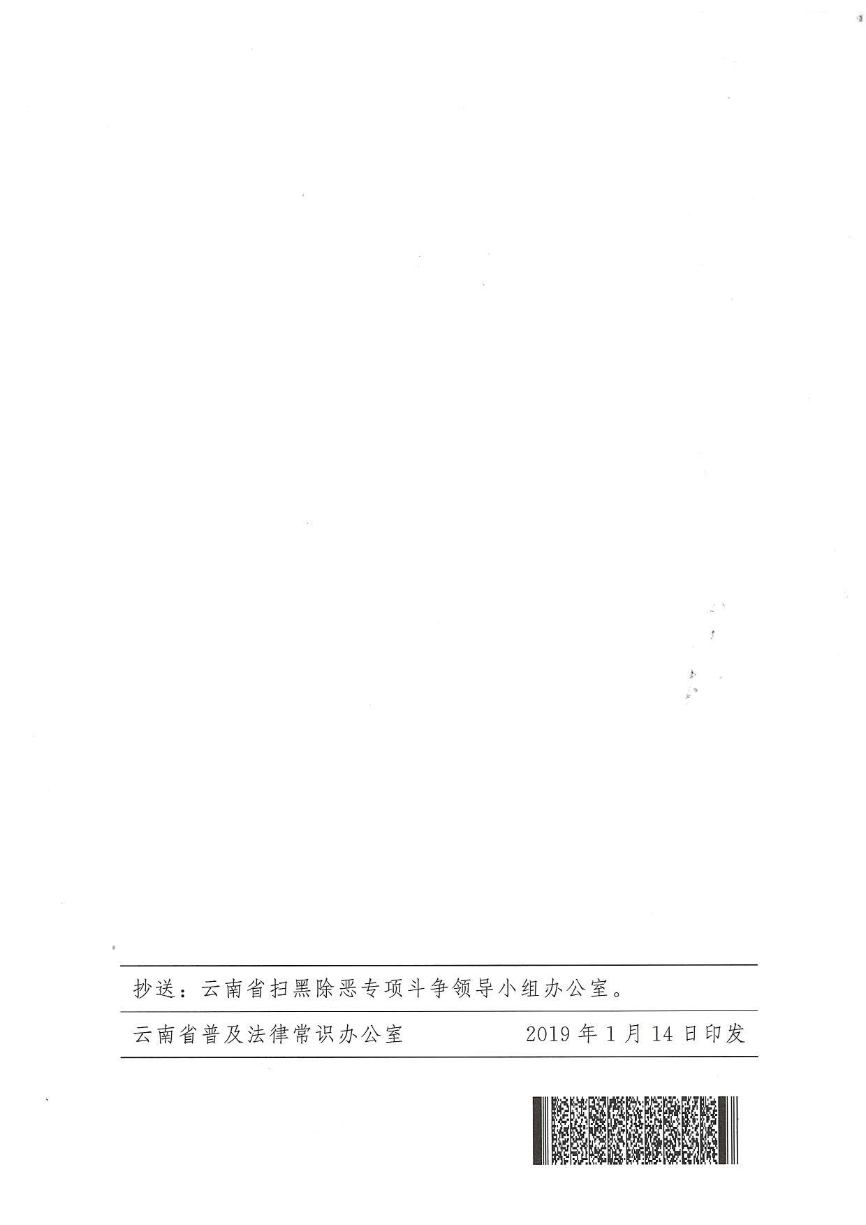 附件：云南省司法厅+云南省普及法律常识办公室关于在法治宣传教育工作中进一步深化扫黑除恶专项斗争主题宣传活动的通知(附件2)_页面_5